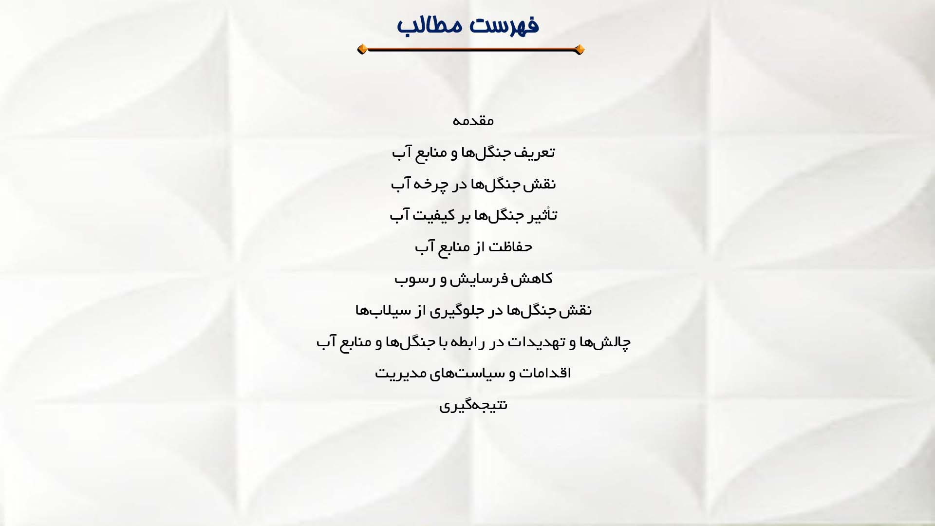 پاورپوینت در مورد ارتباط جنگل‌ها و منابع آب